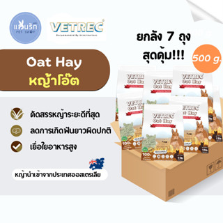 ยกลัง 7 ถุง Oat Hay Vetrec 500 g.