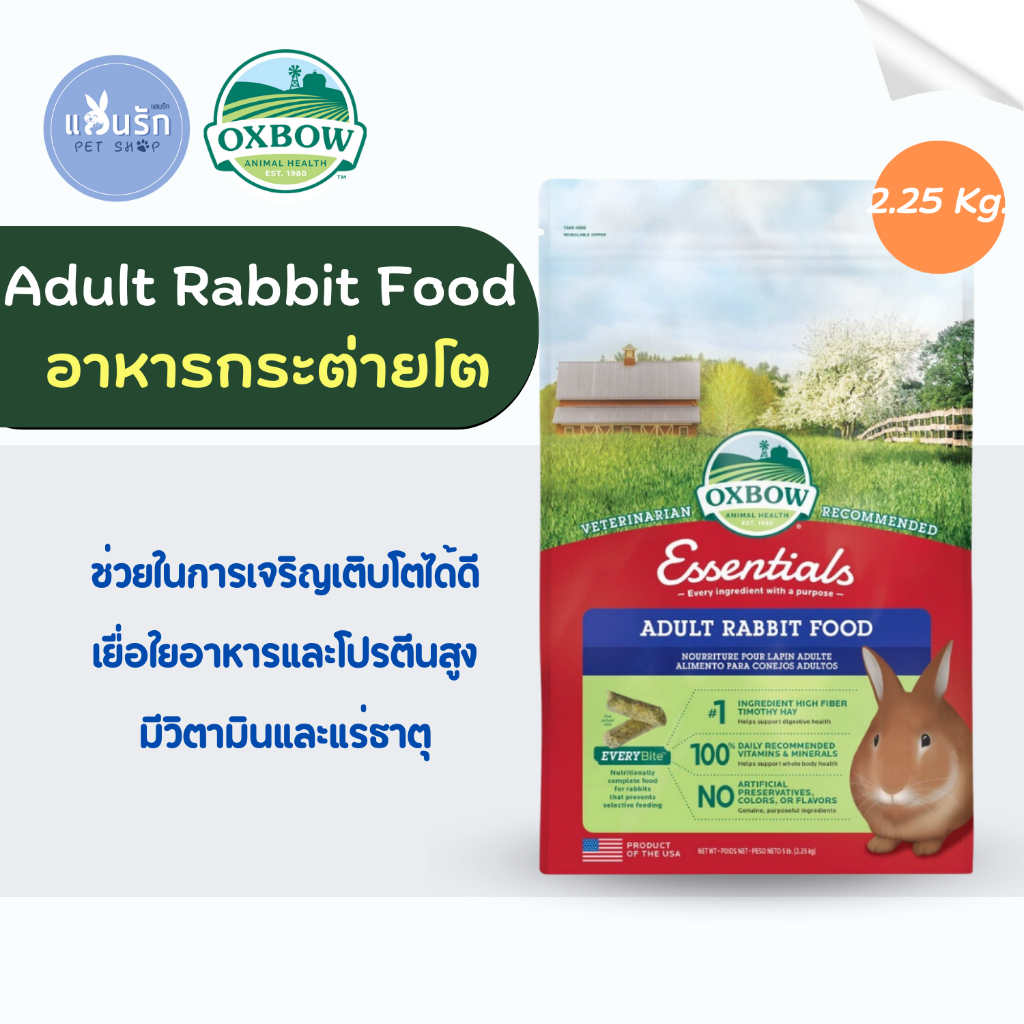 Oxbow Adult Rabbit Food อาหารกระต่ายโต