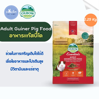 Oxbow Essentials - Adult Guinea Pig Food อาหารเม็ดสำหรับแกสบี้โต ขนาด 2.25kg.