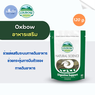 Oxbow Natural Science - Digestive Support อาหารเสริมบำรุงระบบทางเดินอาหาร