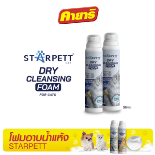 สตาร์เพ็ท  50 มล (1ขวด) โฟมอาบน้ำแห้ง ซิลเวอร์นาโน สำหรับแมวและสัตว์เลี้ยงขนาดเล็ก