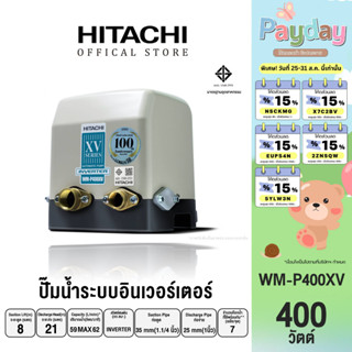 HITACHI (ฮิตาชิ) WM-P400XV ปั๊มน้ำอัตโนมัติชนิดอินเวอร์เตอร์ 400 วัตต์