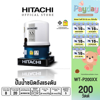 HITACHI (ฮิตาชิ) WT-P200XX ปั๊มอัตโนมัติ(ถังกลม) 200W 1 นิ้ว