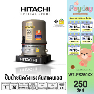 HITACHI (ฮิตาชิ) WT-PS250XX ปั๊มอัตโนมัติถังแสตนเลส(ถังกลม)  250 วัตต์