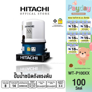 HITACHI (ฮิตาชิ) WT-P100XX ปั๊มอัตโนมัติ(ถังกลม) 100 วัตต์ 3/4 นิ้ว