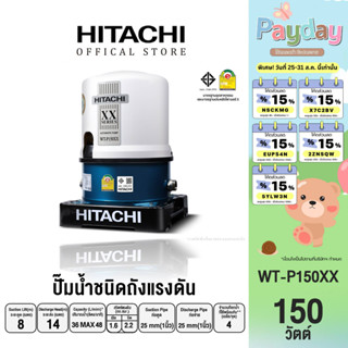 HITACHI (ฮิตาชิ) WT-P150XX ปั๊มอัตโนมัติ(ถังกลม) 150W 1"