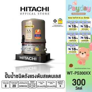 HITACHI (ฮิตาชิ) WT-PS300XX  ปั๊มอัตโนมัติถังแสตนเลส(ถังกลม) 300 วัตต์ 1 นิ้ว