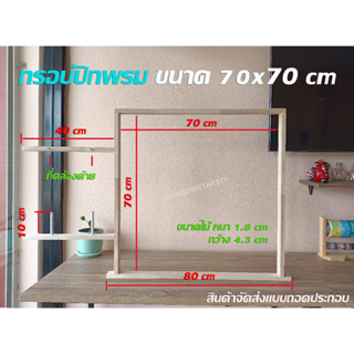 กรอบปักพรม ขนาด 70x70 cm