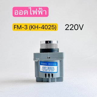 FM-3(KH-4025) บัสเซอร์ ออดไฟฟ้า PANEL BUZZER 24VDC 220VAC สินค้าพร้อมส่งในไทย