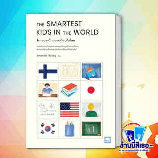 หนังสือ THE SMARTEST KIDS IN THEWORLD โลกของเด็กฉลาดที่สุดในโลก ผู้เขียน: Amanda Ripley  สำนักพิมพ์: วีเลิร์น (WeLearn)