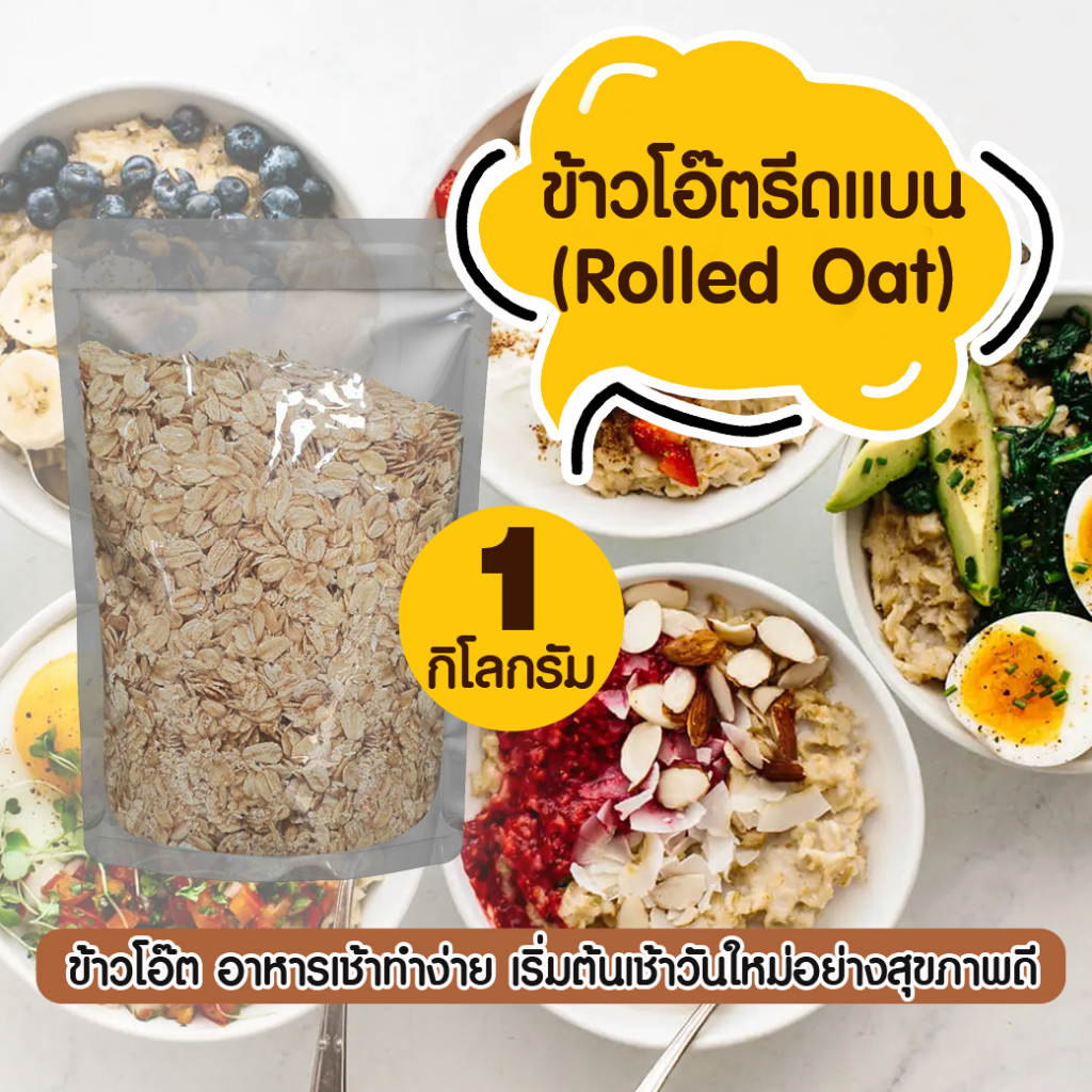 ข้าวโอ๊ตรีดแบน (Rolled Oat) ขนาด 300 กรัม และ 1 กิโลกรัม เกรดพรีเมียม