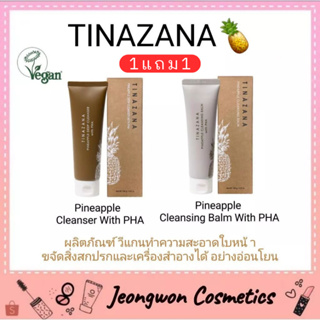 **พร้อมส่ง ของแท้มี อย.🌈TINAZANA🔆 Pineapple Deep Cleanser120ml.&amp; Pineapple Cleansing Balm With PHA 100ml.