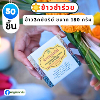 50ชิ้น ข้าว3กษัตริย์3ชั้น(ข้าวกล้องหอมมะลิ ข้าวกล้องมะลิแดง ข้าวไรซ์เบอร์รี่)(ฟรีป้าย)❤️180 กรัม ของชำร่วย งานแต่ง