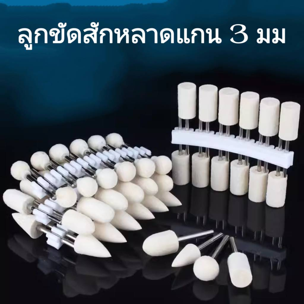 ลูกขัดสักหลาด แกน 3 mm. ส่งจากไทย ทรงบัว ทรงกระบอก ดอกขัดผ้าดิบ ลูกเจียรผ้า 3mm-