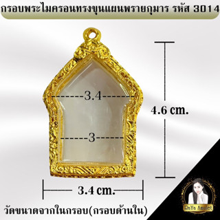 กรอบพระสำเร็จรูป งานไมครอนทรงขุนแผนพรายกุมาร รหัส 3014