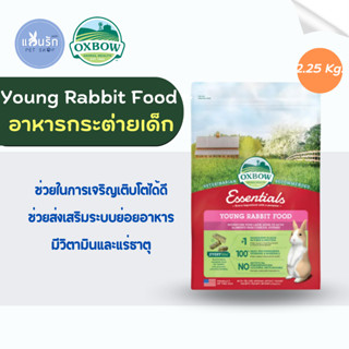 Oxbow Young Rabbit Food อาหารเม็ดสูตรกระต่ายเด็ก 2.25 kg.