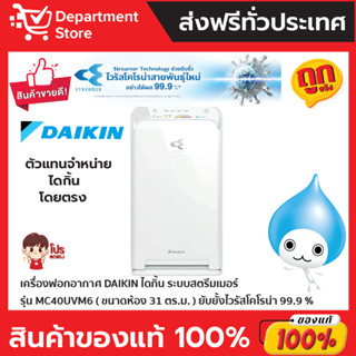 เครื่องฟอกอากาศ DAIKIN ไดกิ้น  ระบบสตรีมเมอร์  รุ่น  MC40UVM6 (ขนาดห้อง 31 ตร.ม.)