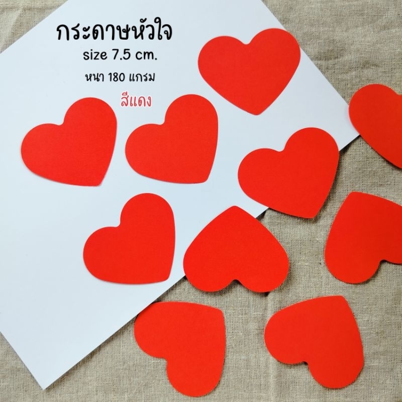 (ชุด 50 ใบ💌)กระดาษรูปหัวใจ หัวใจกระดาษ การ์ดหัวใจ ❣️การ์ดรูปหัวใจ 🎈สีแดง ขนาด 7.5 cm.📝หนา 180 แกรม