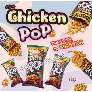 พร้อมส่ง 치킨팝 닭강정맛 ขนมอบกรอบรสซอสไก่ทอดเกาหลี Orion Chicken Pop 81g.