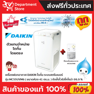 เครื่องฟอกอากาศ DAIKIN ไดกิ้น  ระบบสตรีมเมอร์  รุ่น  MC55UVM6-7  (ขนาดห้อง 41 ตร.ม.)