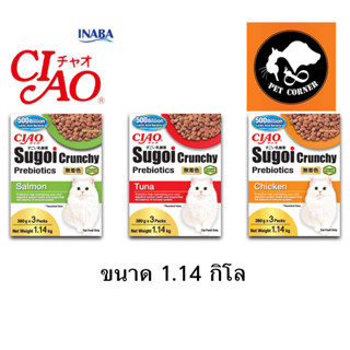 ใหม่ Ciao Sugoi Crunchy เชา สุโก้ย พรีไบโอติกส์ อาหารแมว (380gx3) ขนาด 1.14 kg.