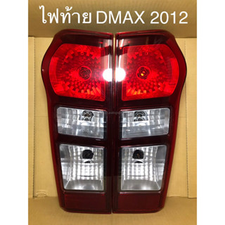 ไฟท้าย DMAX ปี 2012 พร้อมขั้วไฟ (ราคาต่อข้าง)