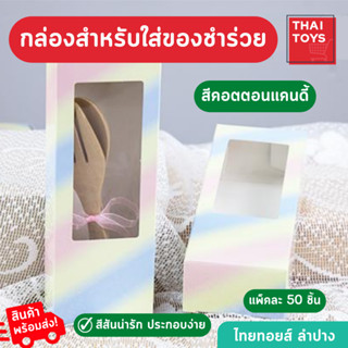 กล่องของที่ระลึก กล่องของชำร่วย สีคอตตอนแคนดี้ 1แพ็คมี 50 ชิ้น กล่องกระดาษ