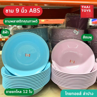 ชามสิงโต 9"   ของใช้ในครัว จาน ชาม ชามพลาสติก ของใช้บนโต๊ะอาหาร