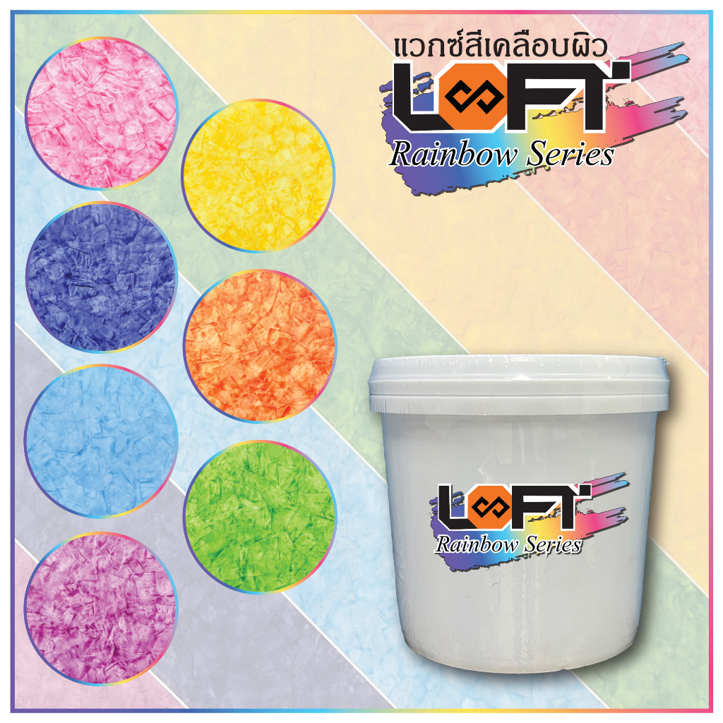 Rainbow Wax แวกซ์สีเรนโบว์สำหรับเคลือบผิวปูนขัดมันสำเร็จรูป