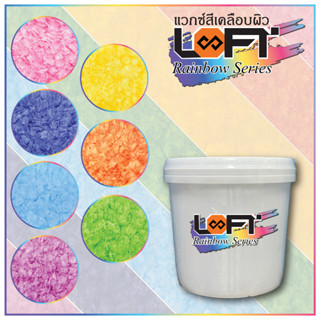 Rainbow Wax แวกซ์สีเรนโบว์สำหรับเคลือบผิวปูนขัดมันสำเร็จรูป