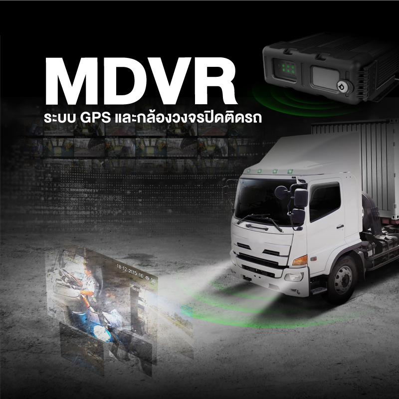 MDVR  ระบบ GPS และกล้องวงจรปิดติดรถ