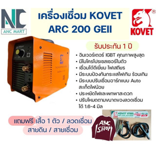 ตู้เชื่อมไฟฟ้า KOVET / DC STICK (MMA) รุ่น ARC-200GEII (มีเก็บปลายทาง)