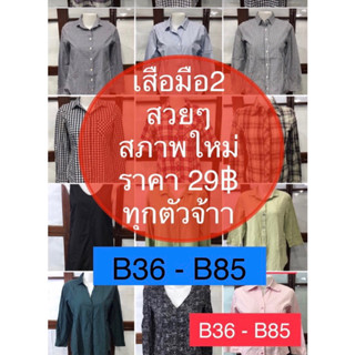 เสื้อมือสอง ใหม่ๆ (B036-B085) สภาพดี งานสวย ราคา 29฿ ทุกตัว