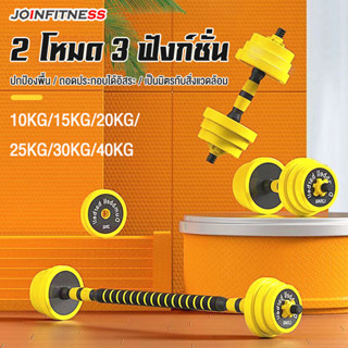 JOINFITNESS DUMBBELL ดีไซน์ใหม่บาร์เบล ดัมเบลปรับน้ำหนักได ประกอบด้วยส่วนผสมจากเหล็ก ทนทานไม่สึกหรอง่าย ไม่ทำลายหน้าพื้น