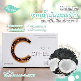 (25 กล่อง) Chada Coffee กาแฟ ชาดาคอฟฟี่ กาแฟอราบิก้าแท้ 100% กาแฟควบคุมน้ำหนัก ของแท้