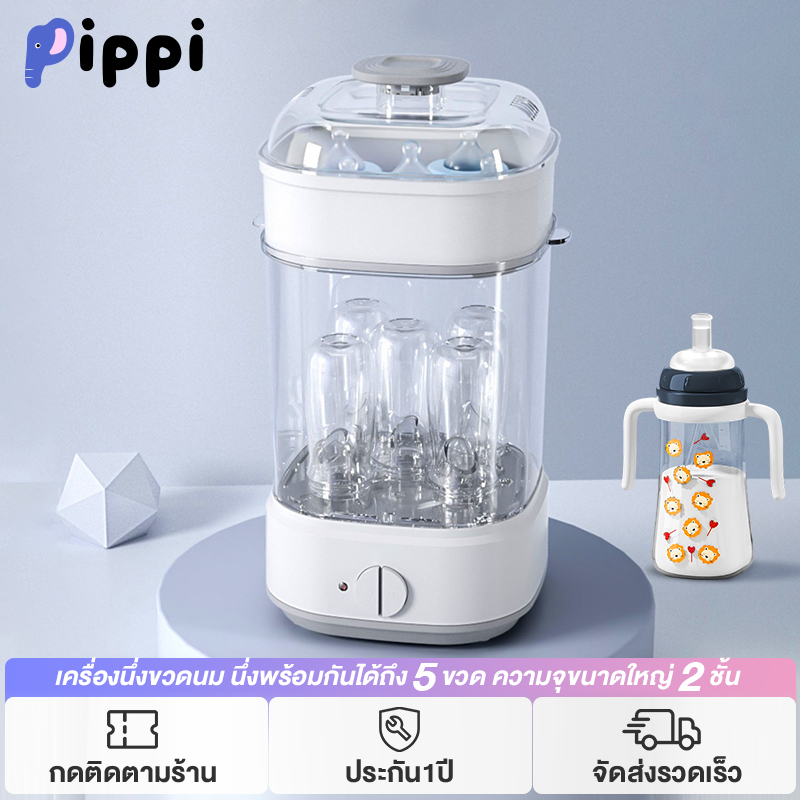 Pippi เครื่องนึ่งขวดนม อบไอน้ำด้วยอุณหภูมิสูง ทำความสะอาดขวดนมได้ดี   ช่วยแอนตี้ไวรัส ระบบปิดอัตโนมัติ ป้องกันการเผาไหม้