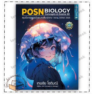 (พร้อมส่ง) หนังสือ POSN BIOLOGY CONCEPTS &amp; EXAMS 65 ผู้แต่ง: เทพชัย โชติมณี สำนักพิมพ์: ศูนย์หนังสือจุฬา