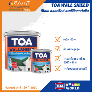 TOA WALL SHIELD  ทีโอเอ วอลล์ชิลด์ อะคริลิกทากันซึม