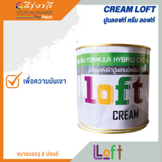 CREAM LOFT  ปูนลอฟท์ ครีม ลอฟท์