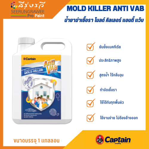 MOLD KILLER ANTI VAB กัปตัน น้ำยาฆ่าเชื้อรา โมลด์ คิลเลอร์ เเอนตี้ เเว็บ