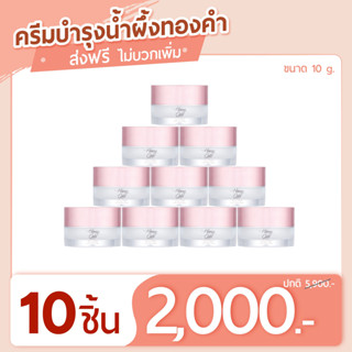 ครีมบำรุงหน้าน้ำผึ้งทองคำ 10 กรัม