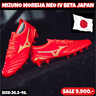 รองเท้าฟุตบอล MIZUNO รุ่น MORELIA NEO IV BETA JAPAN (สินค้าลิขสิทธิ์แท้มือ1💯%)