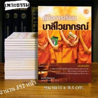 คู่มือการเรียนบาลีไวยากรณ์