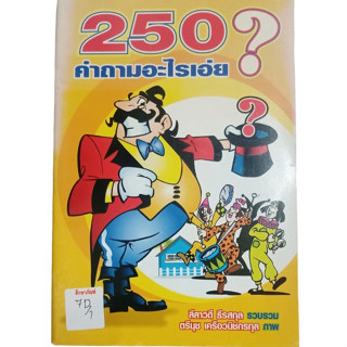 250 คำถามอะไรเอ่ย? เกมฝึกสมอง