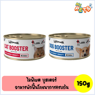 Lifemate Booster ไลฟ์เมต บูสเตอร์ อาหารพักฟื้นสูตรโภชนาการครบถ้วน (สำหรับสุนัขและแมว) 150g