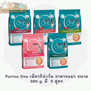 Purina One เพียวริน่าวัน อาหารแมว ขนาด 380 g. มี 5 สูตร