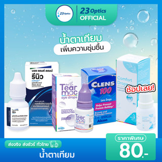 Renu TearMac CLENS100 Comfort Drops เพิ่มความชุ่มชื้น