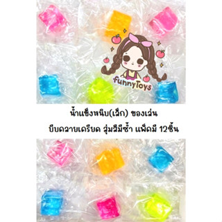 ของเล่น น้ำแข็งปลอม น้ำแข็งหนึบ (เล็ก) บีบคลายเครียด สุ่มสีมีซ้ำ แพ็คมี 12 ชิ้น