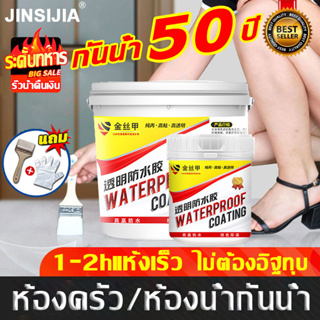 👍กันน้ำ50ปีไม่รั่ว👍JINSIJIA กาวกันรั่วซึม 1-2hแห้งเร็ว ผนัง ดิน สีทากันรั่วซึม กันซึมแบบใส น้ำยากันรั่ว สีกันซึมบ่อปลา