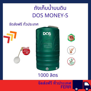 ถังเก็บน้ำ DOS MONEY- S ขนาด1000, 2000ลิตร จัดส่งฟรีทั่วประเทศ